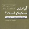 کتاب آیا نقد سکولار است | انتشارات نشر نی