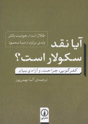 کتاب آیا نقد سکولار است | انتشارات نشر نی