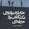 کتاب خاطرات پادوی یک گلف باز حرفه ای | انتشارات کتاب کوله پشتی