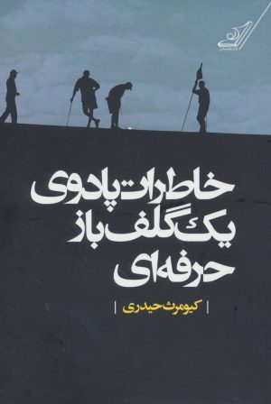 کتاب خاطرات پادوی یک گلف باز حرفه ای | انتشارات کتاب کوله پشتی
