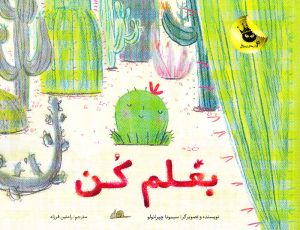 کتاب بغلم کن | انتشارات زعفران