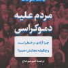 کتاب مردم علیه دموکراسی | انتشارات نشر کتاب پارسه