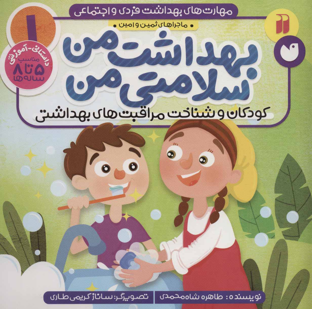 کتاب بهداشت من، سلامتی من | انتشارات ذکر