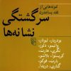 کتاب سرگشتگی نشانه ها | انتشارات مرکز
