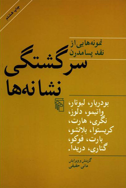 کتاب سرگشتگی نشانه ها | انتشارات مرکز