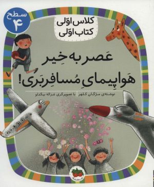 کتاب عصر به خیر هواپیمای مسافربری | انتشارات افق