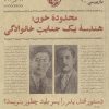 کتاب محدوده ی خون: هندسه ی یک جنایت خانوادگی | انتشارات خوب