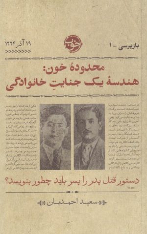 کتاب محدوده ی خون: هندسه ی یک جنایت خانوادگی | انتشارات خوب