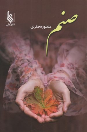 کتاب صنم | انتشارات نشر علی