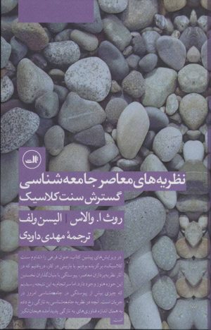 کتاب نظریه های معاصر جامعه شناسی گسترش سنت کلاسیک | انتشارات نشر ثالث
