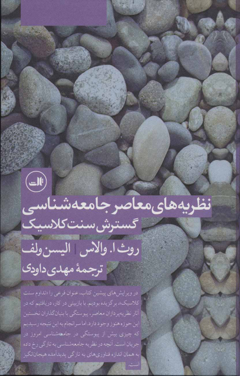 کتاب نظریه های معاصر جامعه شناسی گسترش سنت کلاسیک | انتشارات نشر ثالث