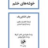 کتاب خوشه های خشم | انتشارات امیرکبیر