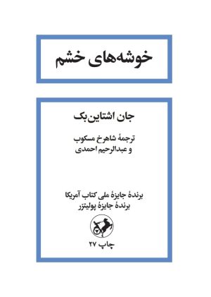 کتاب خوشه های خشم | انتشارات امیرکبیر