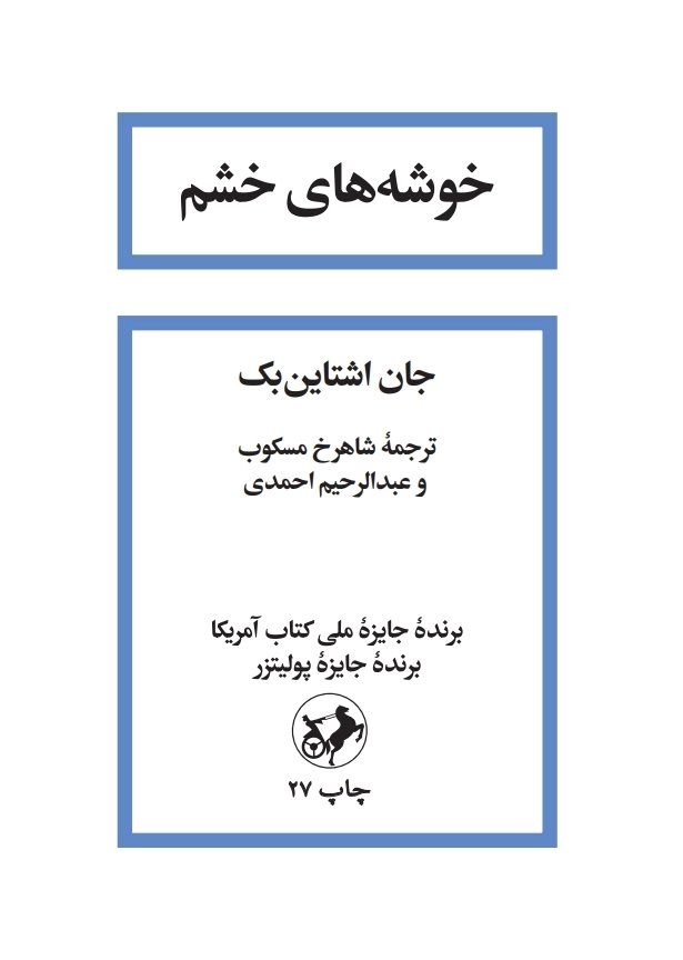 کتاب خوشه های خشم | انتشارات امیرکبیر