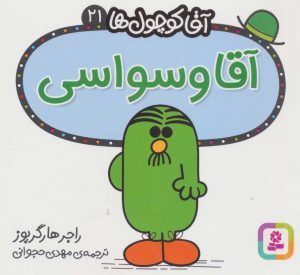 کتاب آقا وسواسی | انتشارات قدیانی