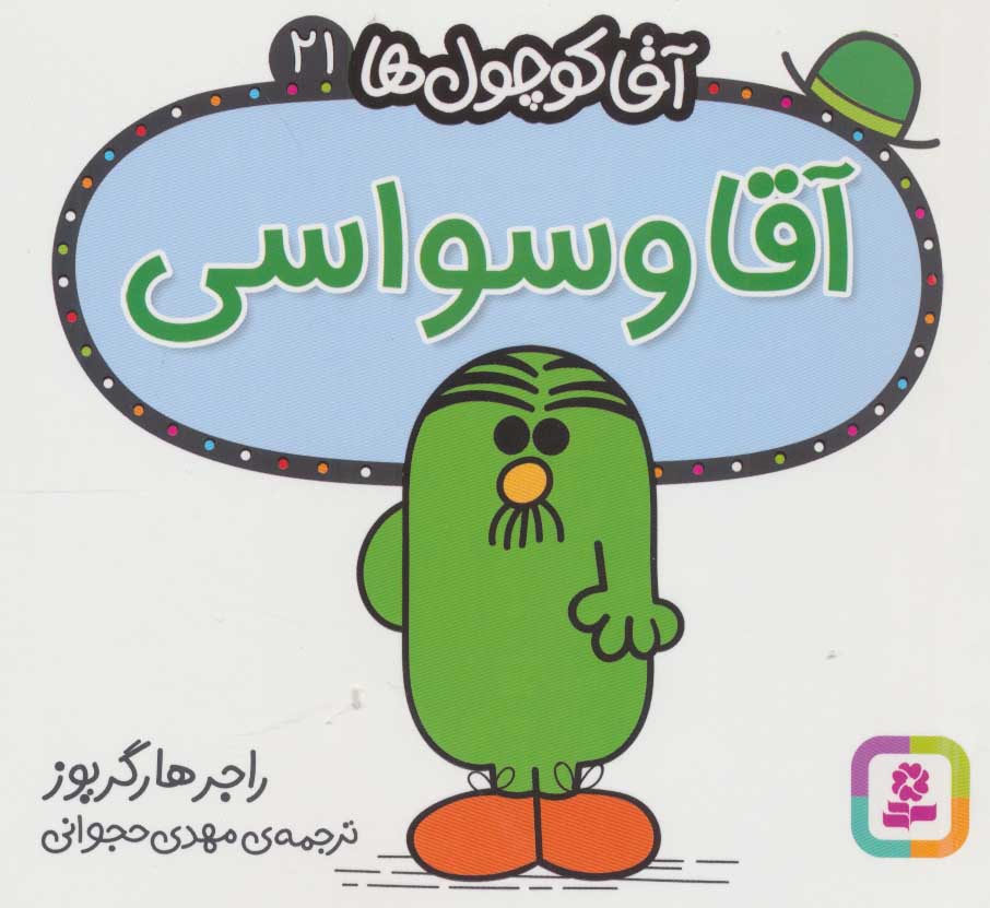 کتاب آقا وسواسی | انتشارات قدیانی