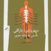 کتاب سهروردی ، بارکلی و هستی به مثابه حضور | انتشارات نگاه معاصر