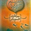 کتاب سوگند افسونگر | انتشارات محراب قلم