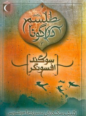 کتاب سوگند افسونگر | انتشارات محراب قلم