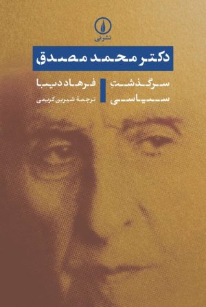 کتاب دکتر محمد مصدق: سرگذشت سیاسی | انتشارات نشر نی