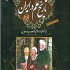کتاب تاریخ علم در ایران (جلد 2) | انتشارات مهاجر