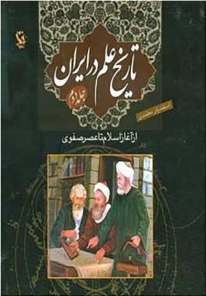 کتاب تاریخ علم در ایران (جلد 2) | انتشارات مهاجر