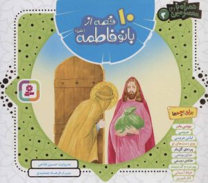 کتاب مجموعه 10 قصه از بانو فاطمه (س) | انتشارات قدیانی