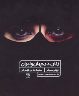کتاب زنان در جهان و ایران | انتشارات روزنه