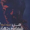 کتاب من شماره ی چهار هستم | انتشارات افق