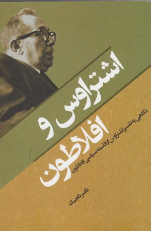 کتاب اشتراوس و افلاطون | انتشارات نقد فرهنگ