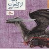 کتاب قطاری از کلمات | انتشارات شهرستان ادب