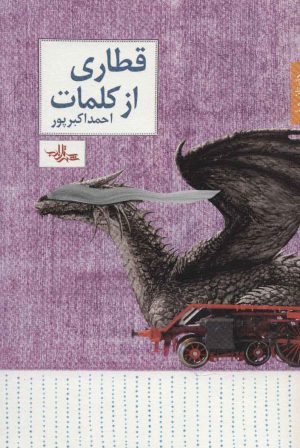 کتاب قطاری از کلمات | انتشارات شهرستان ادب