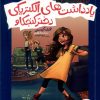کتاب یادداشت های الکتریکی دختر کنجکاو | انتشارات فنی ایران نردبان