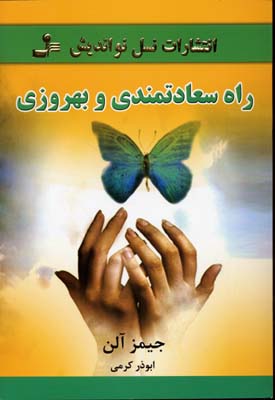 کتاب راه سعادتمندی و بهروزی | انتشارات نسل نواندیش