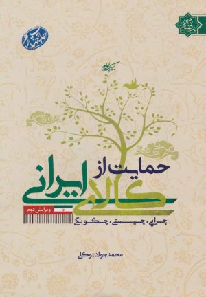 کتاب حمایت از کالای ایرانی | انتشارات شهید کاظمی