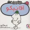 کتاب آقا نیکو | انتشارات قدیانی