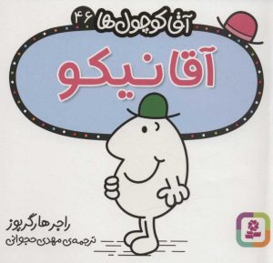 کتاب آقا نیکو | انتشارات قدیانی