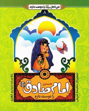 کتاب من امام صادق (ع) را دوست دارم | انتشارات جمال