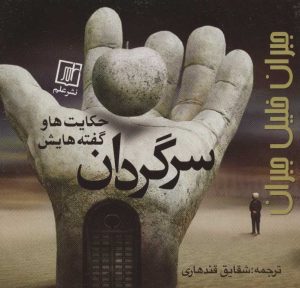 کتاب سرگردان | انتشارات علم