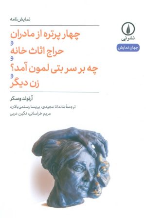 کتاب چهار پرتره از مادران و حراج اثاث خانه و چه بر سر بتی لمون آمد؟ و زن دیگر | انتشارات نشر نی