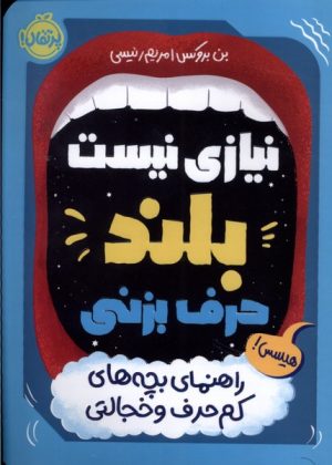 کتاب نیازی نیست بلند حرف بزنی | انتشارات پرتقال