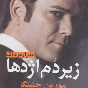 کتاب زیر دم اژدها | انتشارات آریابان