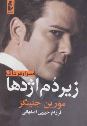 کتاب زیر دم اژدها | انتشارات آریابان