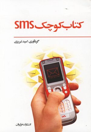 کتاب کتاب کوچک SMS | انتشارات فراروان