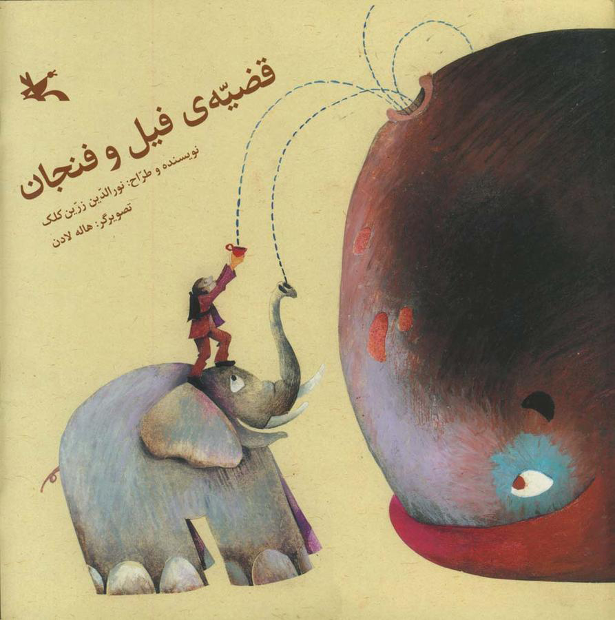 کتاب قضیه ی فیل و فنجان | انتشارات کانون پرورش فکری کودکان و نوجوانان