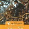کتاب ماشین زمان (شومیز) | انتشارات مهاجر