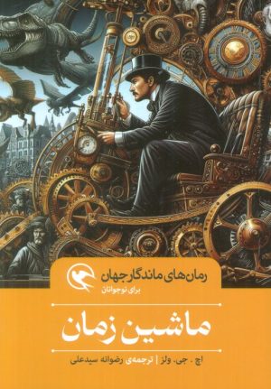 کتاب ماشین زمان (شومیز) | انتشارات مهاجر