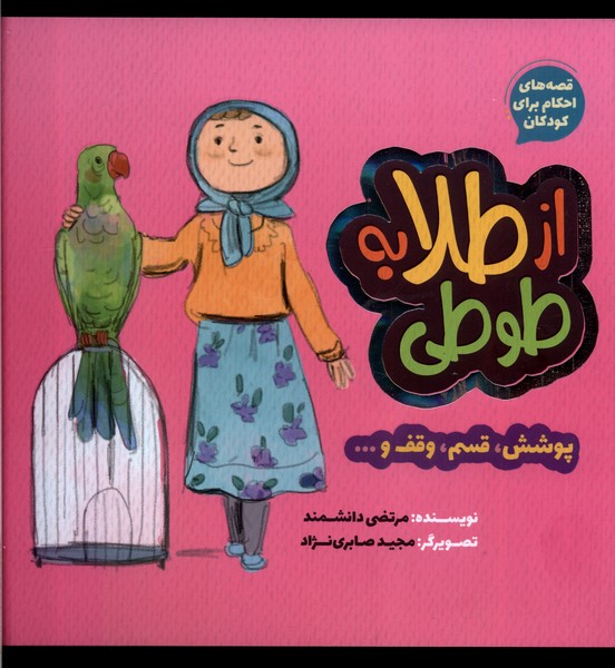 کتاب از طلا به طوطی : پوشش، قسم، وقف... | انتشارات به نشر