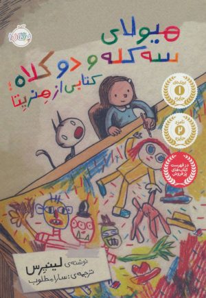 کتاب هیولای سه کله و دو کلاه | انتشارات پرتقال