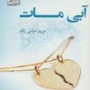 کتاب آبی مات | انتشارات پرسمان
